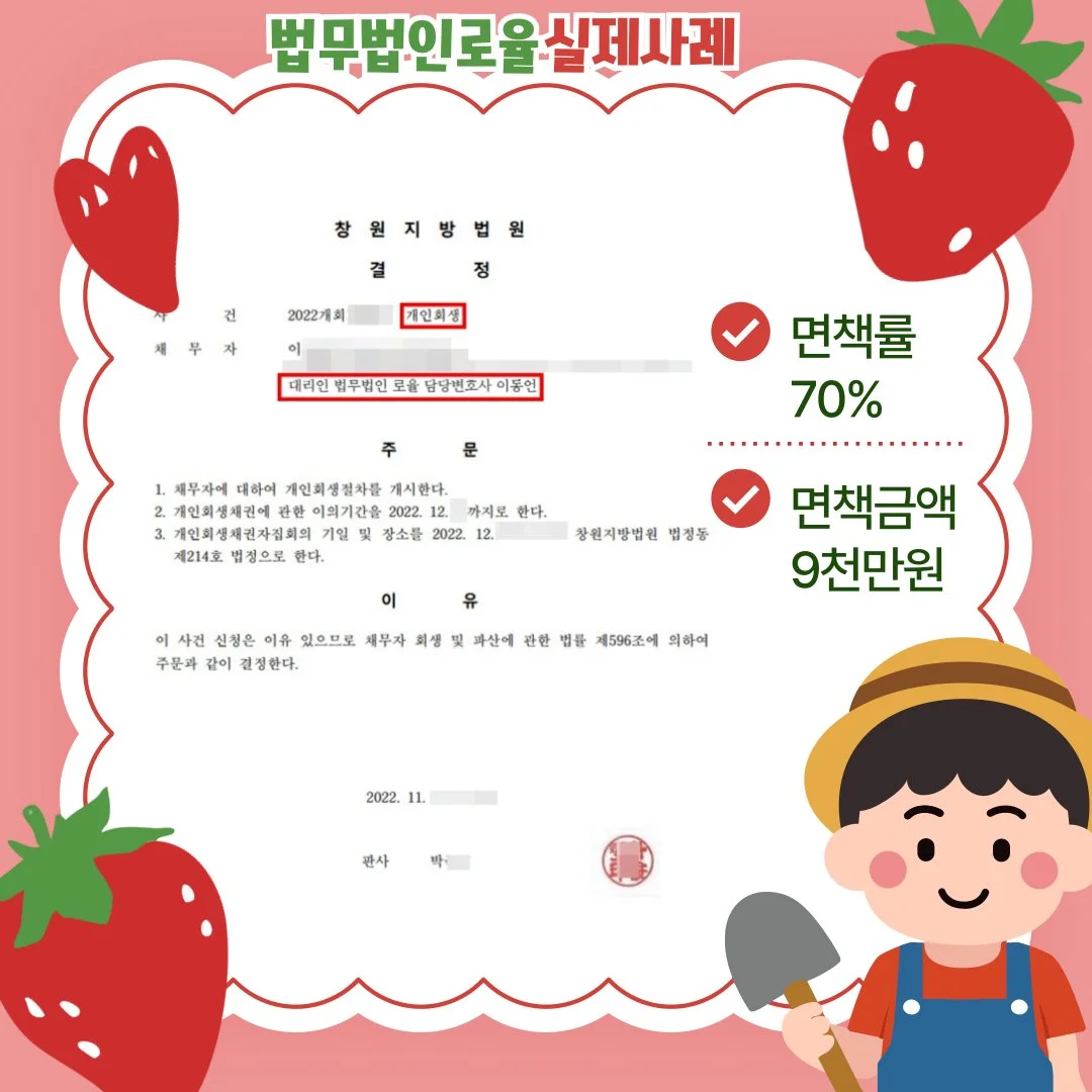 창원지방법원 개인회생 개시 결정문. 면책률 70%, 면책금액 9천만 원 성공 사례 안내.