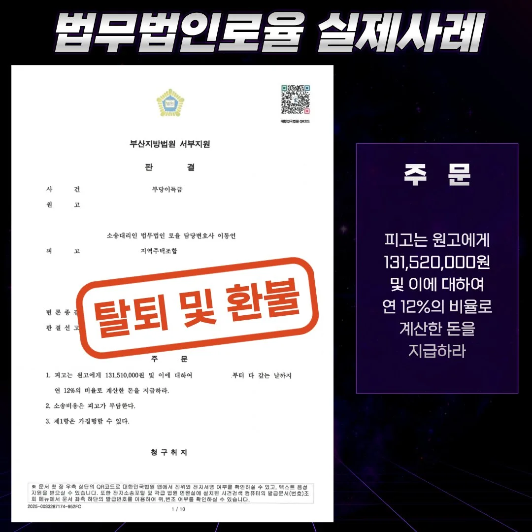 법률사무소 로율의 지역주택조합 탈퇴 및 환불 승소 판결문 사례입니다.