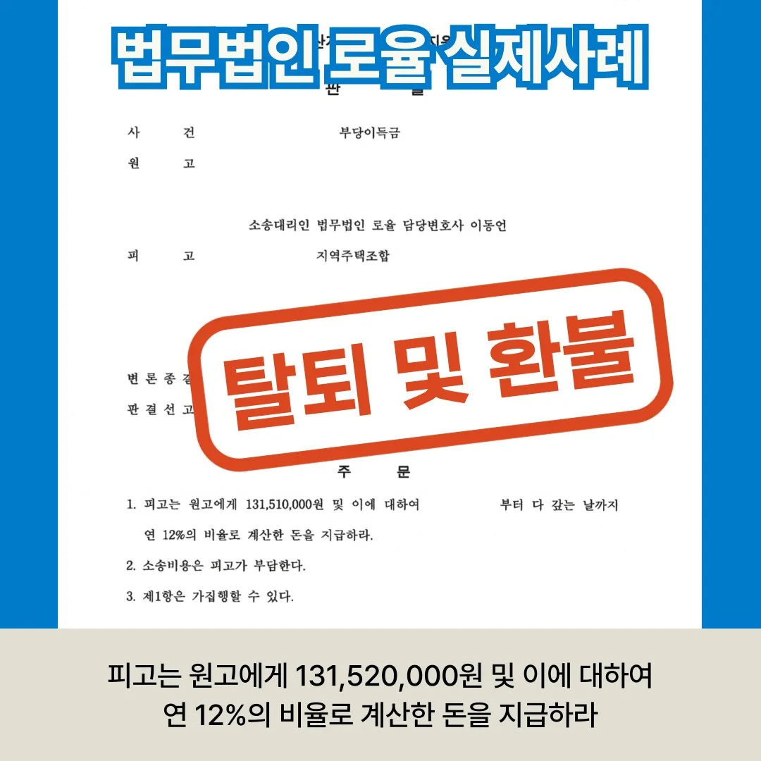 법률사무소 로율의 지역주택조합 탈퇴 및 환불 승소 판결문 이미지입니다. 피고의 1억 3천여만