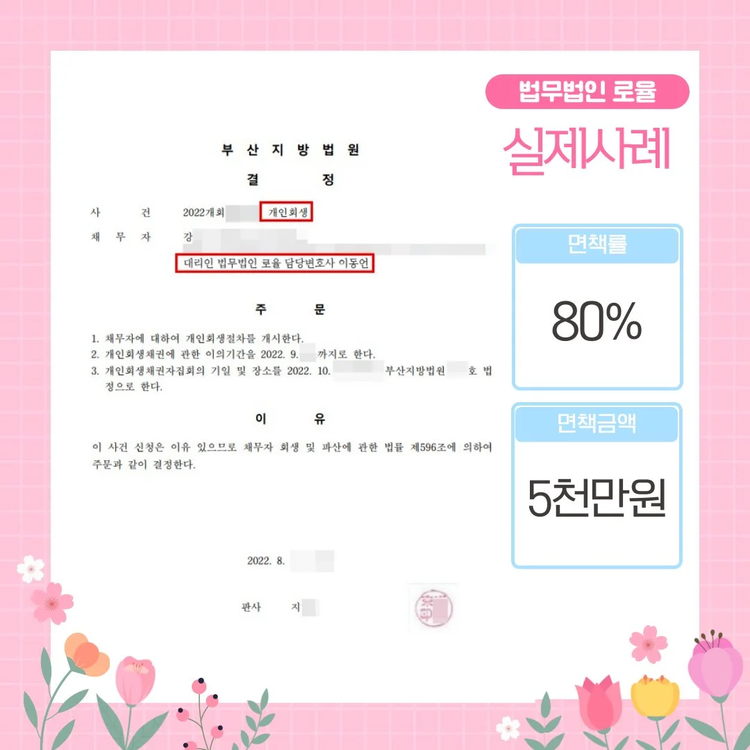 법률사무소 로율의 80% 면책 성공 사례로, 부산지방법원의 개인회생 개시 결정문 이미지입니다