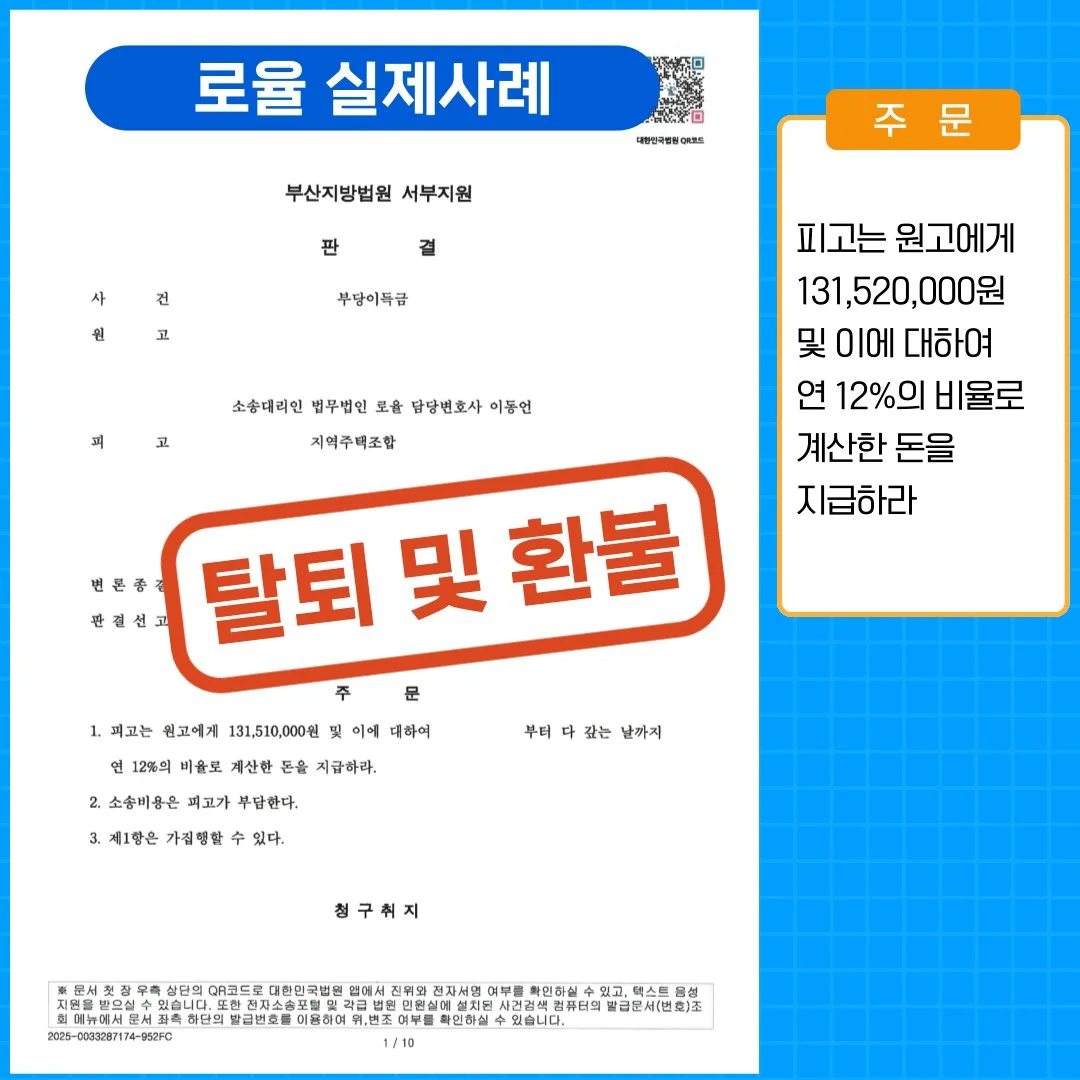 법률사무소 로율의 지역주택조합 탈퇴 및 환불 소송 승소 판결문 이미지입니다.