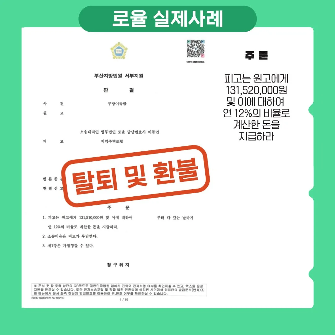 지역주택조합 탈퇴 및 1억 3천만 원대 부당이득금 반환 승소 판결문 사례 이미지입니다.