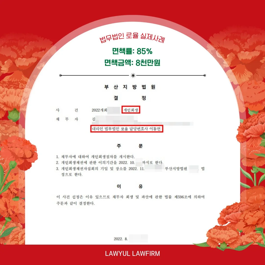 법률사무소 로율의 개인회생 실제 성공 사례로 면책률 85%, 면책 금액 8천만 원 결정문 이