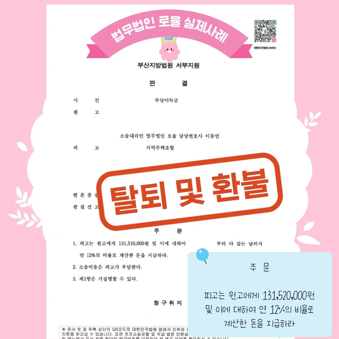 지역주택조합 탈퇴 및 환불 성공 사례, 1억 3천만 원대 반환 판결문 이미지.