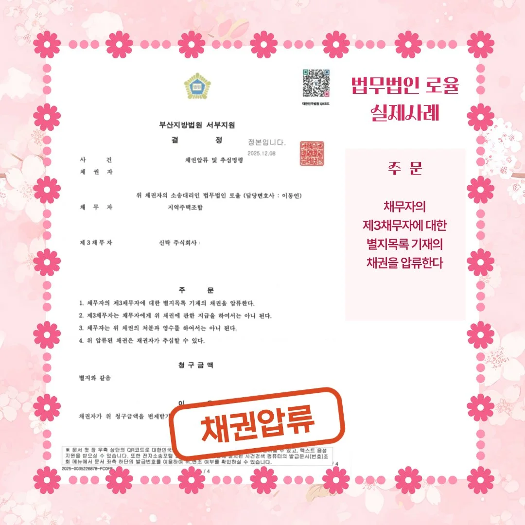 법률사무소 로율의 채권압류 및 추심명령 결정문 실제 승소 사례 이미지입니다.