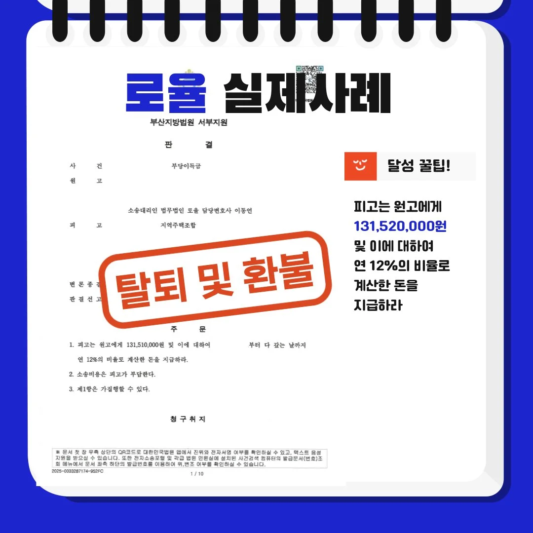 지역주택조합 탈퇴 및 1억 3천여 만원 환불 승소 판결문 이미지입니다.