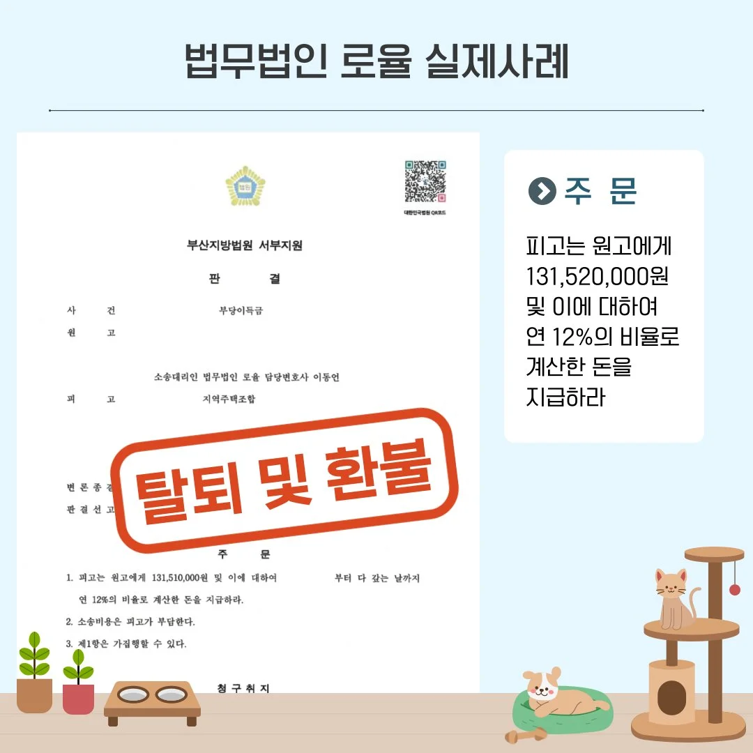 지역주택조합 탈퇴 및 1억 3천만 원 환불 승소 판결문 사례 이미지입니다.