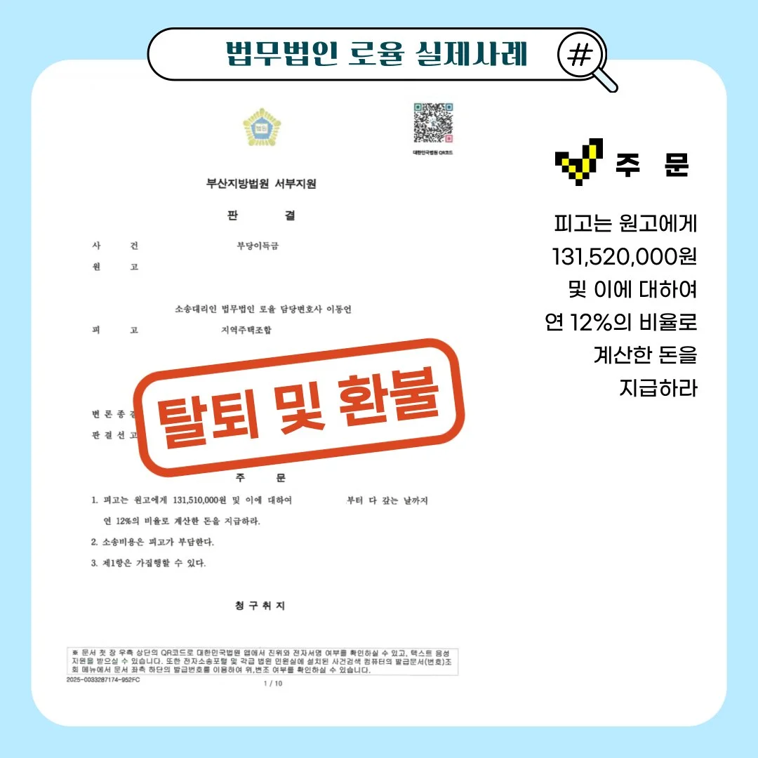 법률사무소 로율의 지역주택조합 탈퇴 및 1억 3천만 원 부당이득금 반환 승소 판결문 사례 이