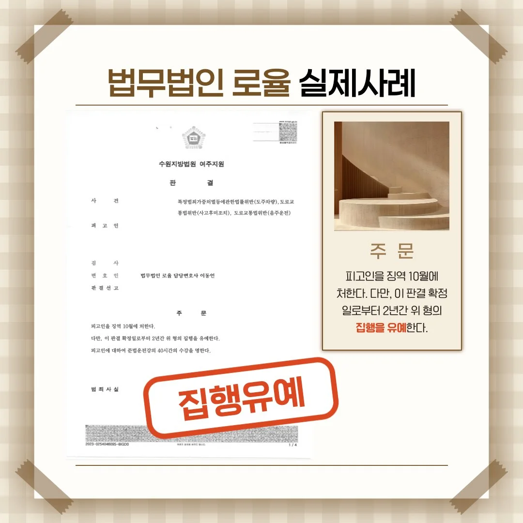 법률사무소 로율의 음주운전 및 뺑소니 사건 집행유예 판결문 승소 사례 안내 이미지.