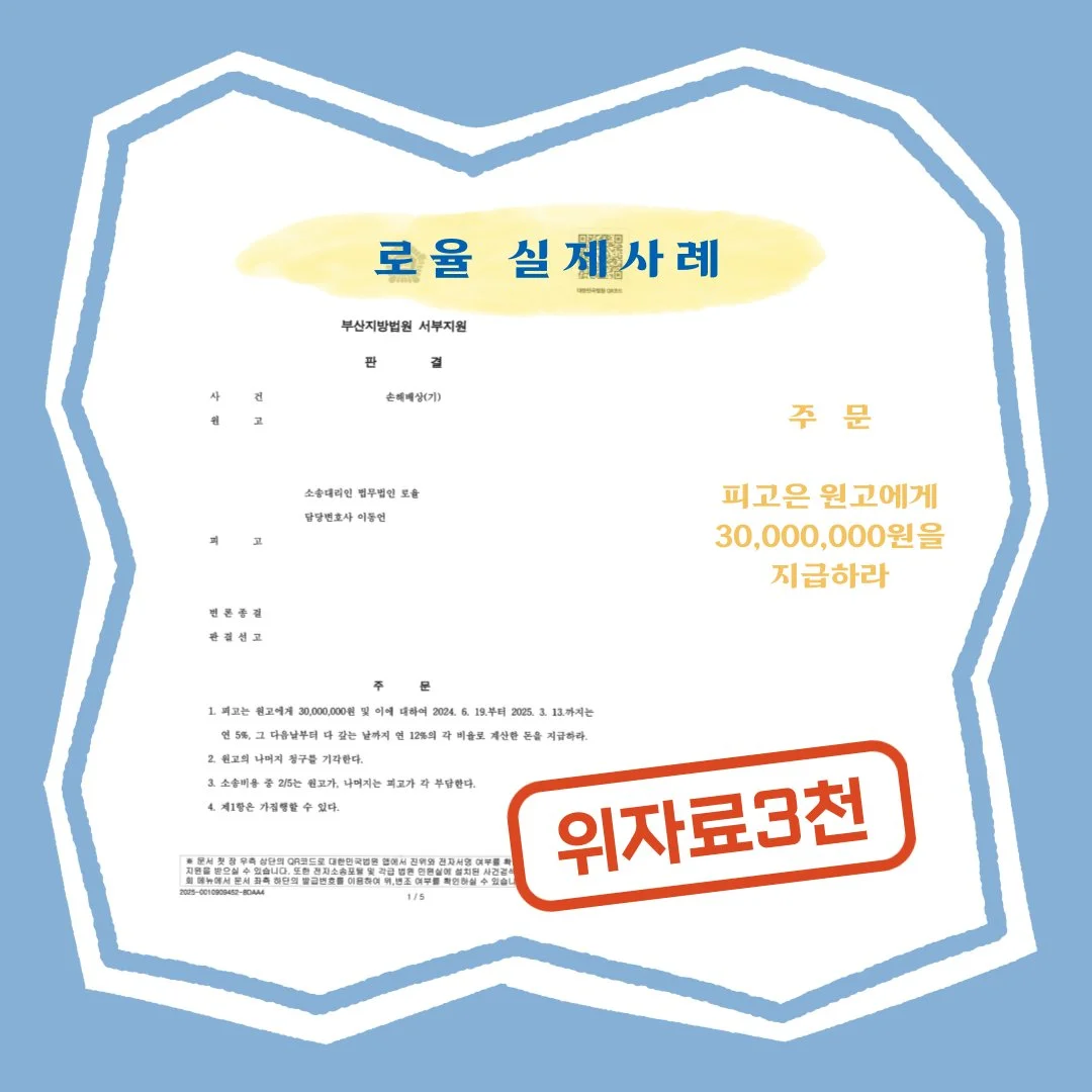 피고의 3,000만 원 지급 판결 내용이 담긴 법률사무소 로율의 실제 소송 승소 사례 이미지
