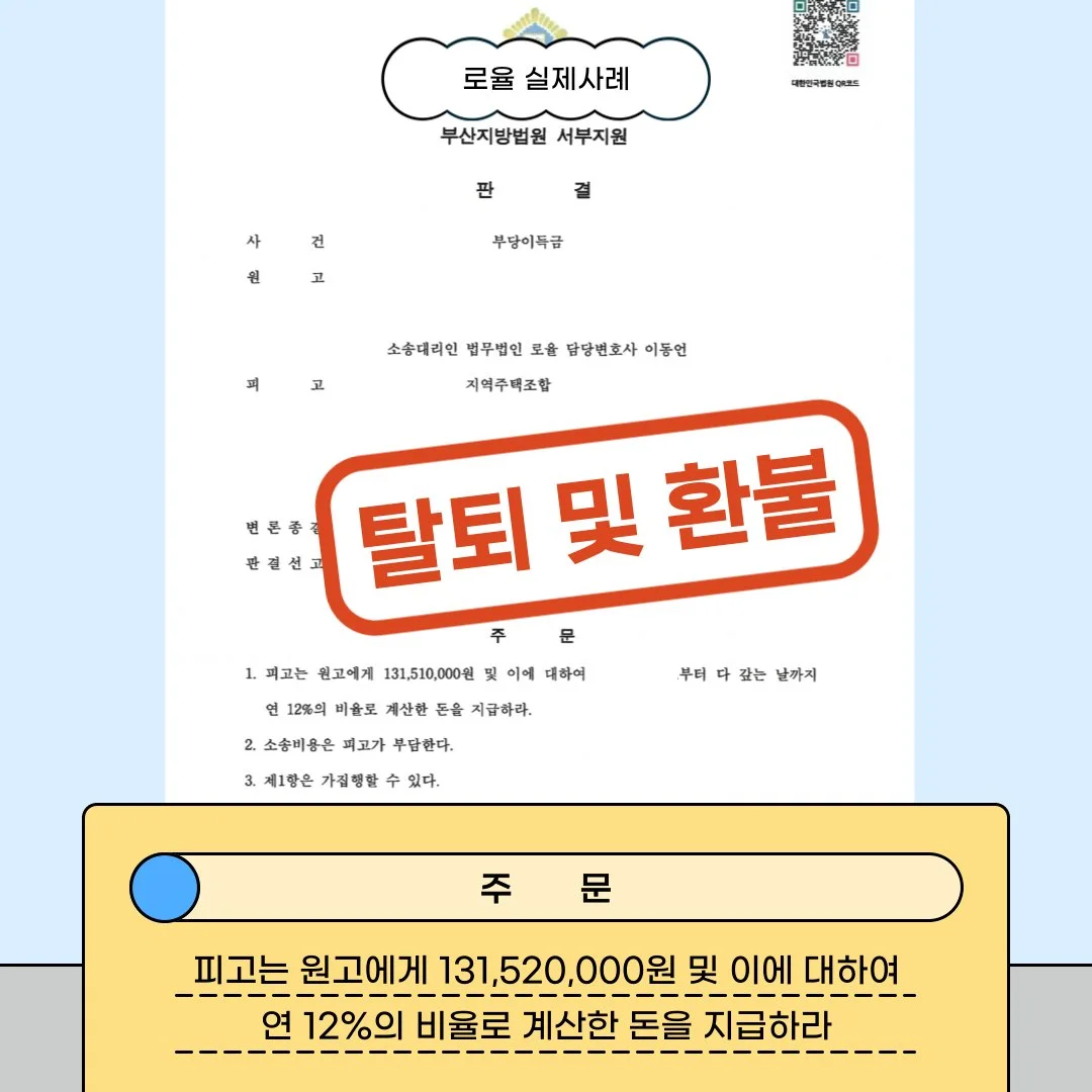 지역주택조합 탈퇴 및 환불 소송 승소 판결문 사례 이미지입니다.