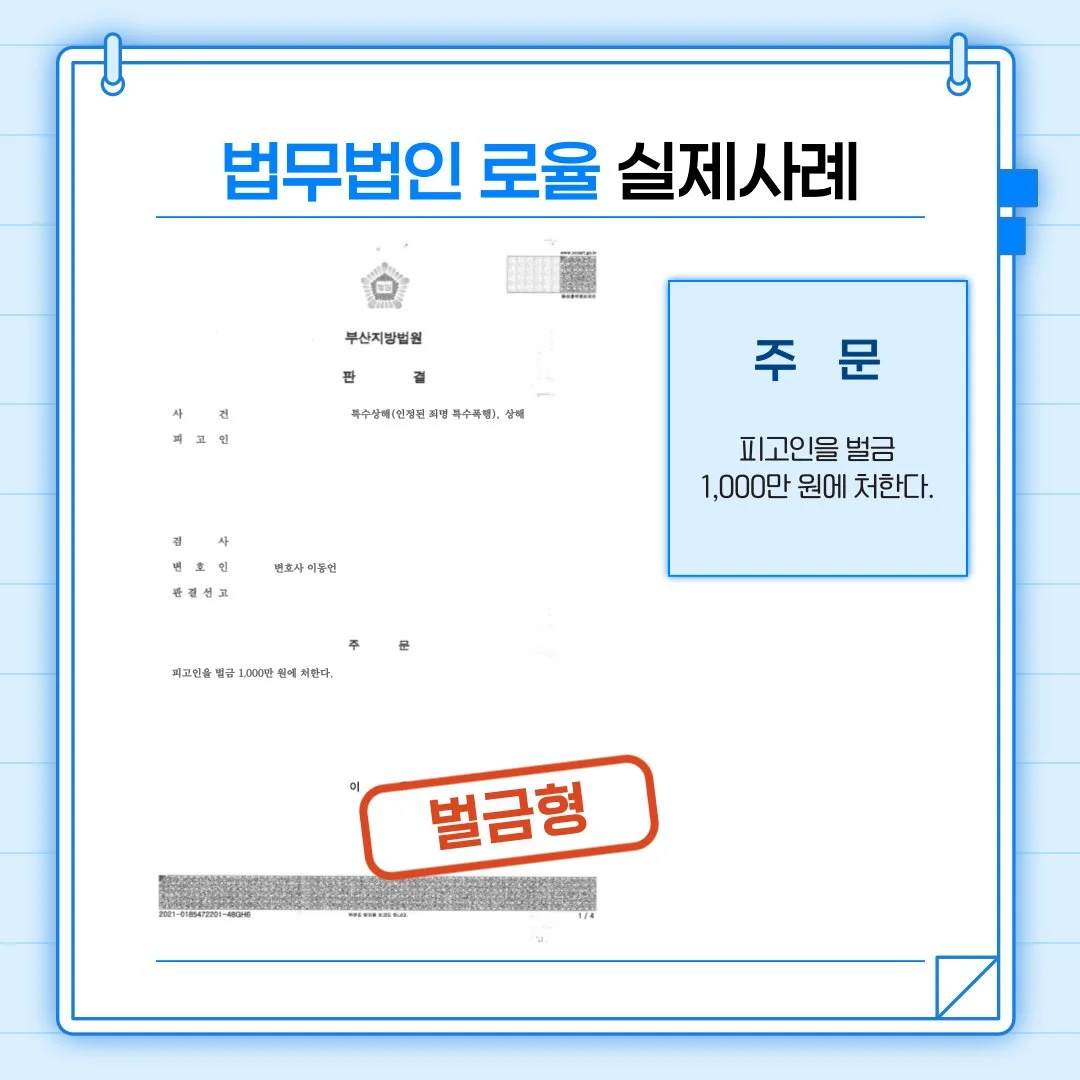법률사무소 로율의 특수상해·상해 사건 실제 성공 사례, 벌금 1,000만 원 선고 판결문 이