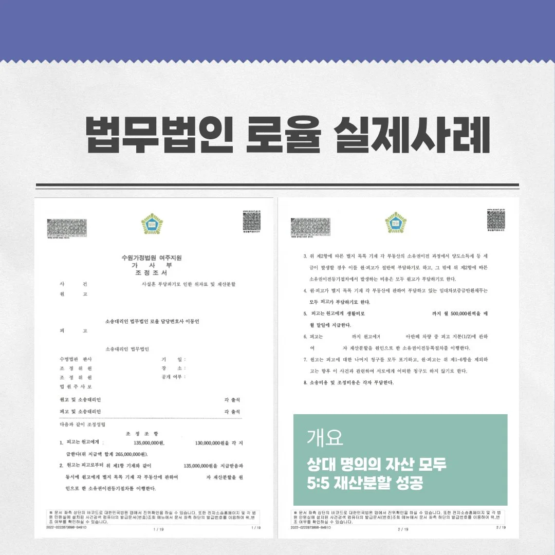 법률사무소 로율의 사실혼 해소 재산분할 성공 사례로, 5:5 재산분할이 결정된 조정조서입니다