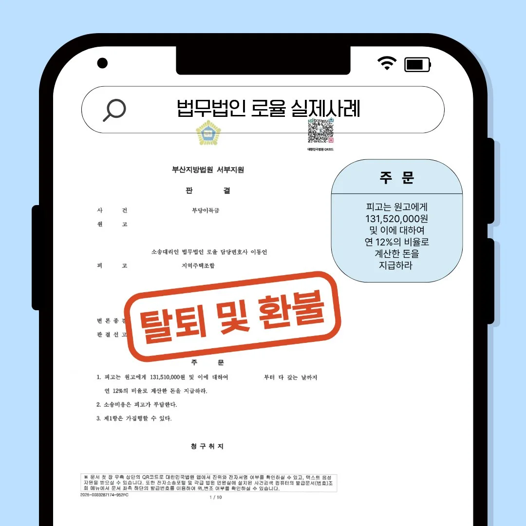 지역주택조합 탈퇴 및 환불 청구 소송에서 승소한 법률사무소 로율의 실제 판결문 사례 이미지입