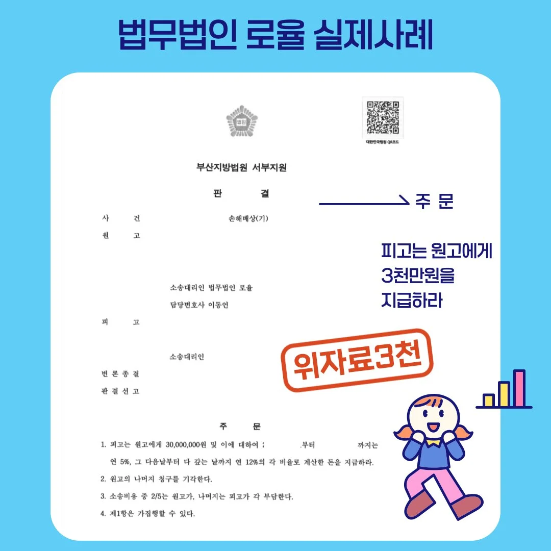 법률사무소 로율의 손해배상 청구 승소 사례로, 위자료 3천만 원 지급 판결문 이미지입니다.