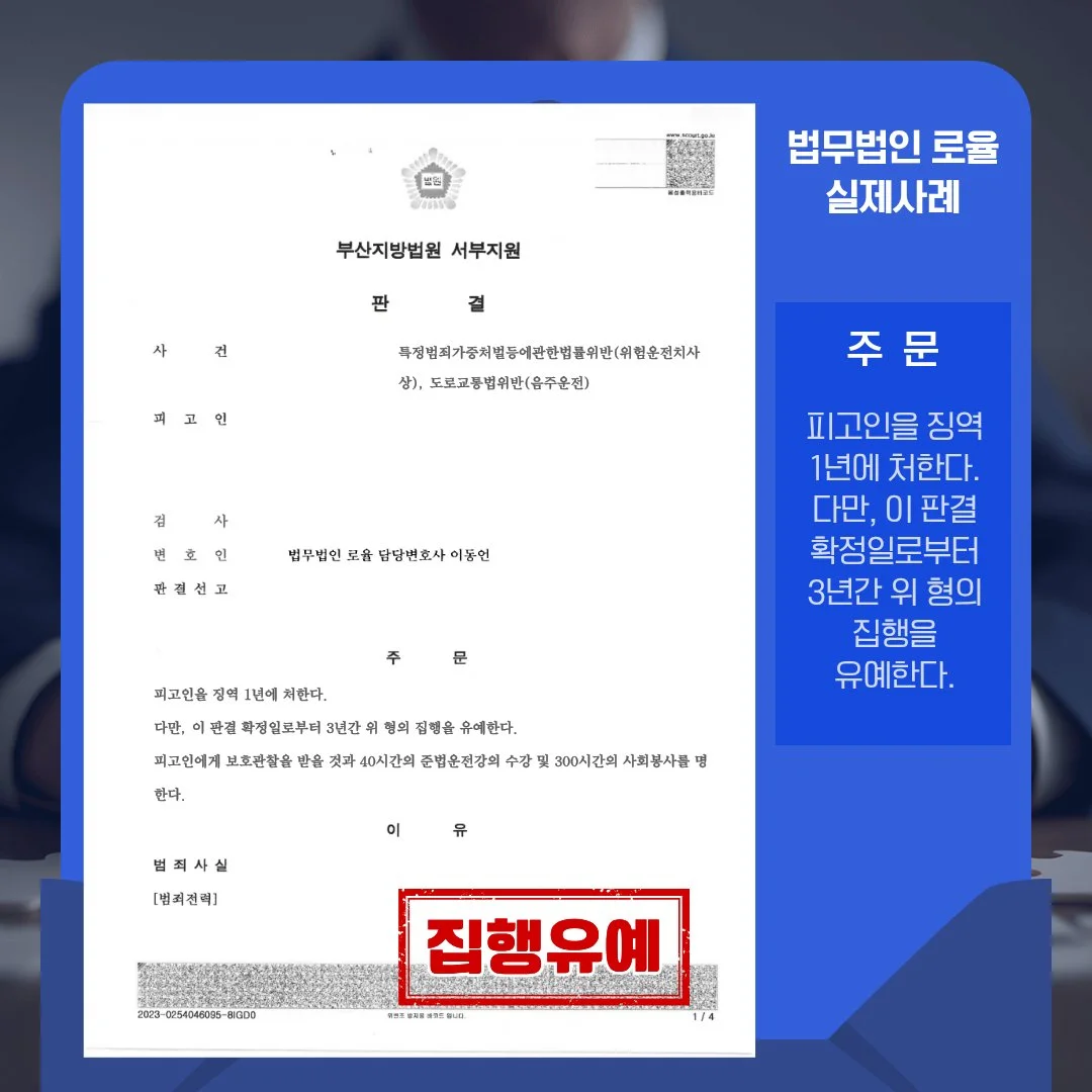 음주운전 및 위험운전치상 사건에 대해 징역 1년, 집행유예 3년을 선고한 부산지방법원 판결