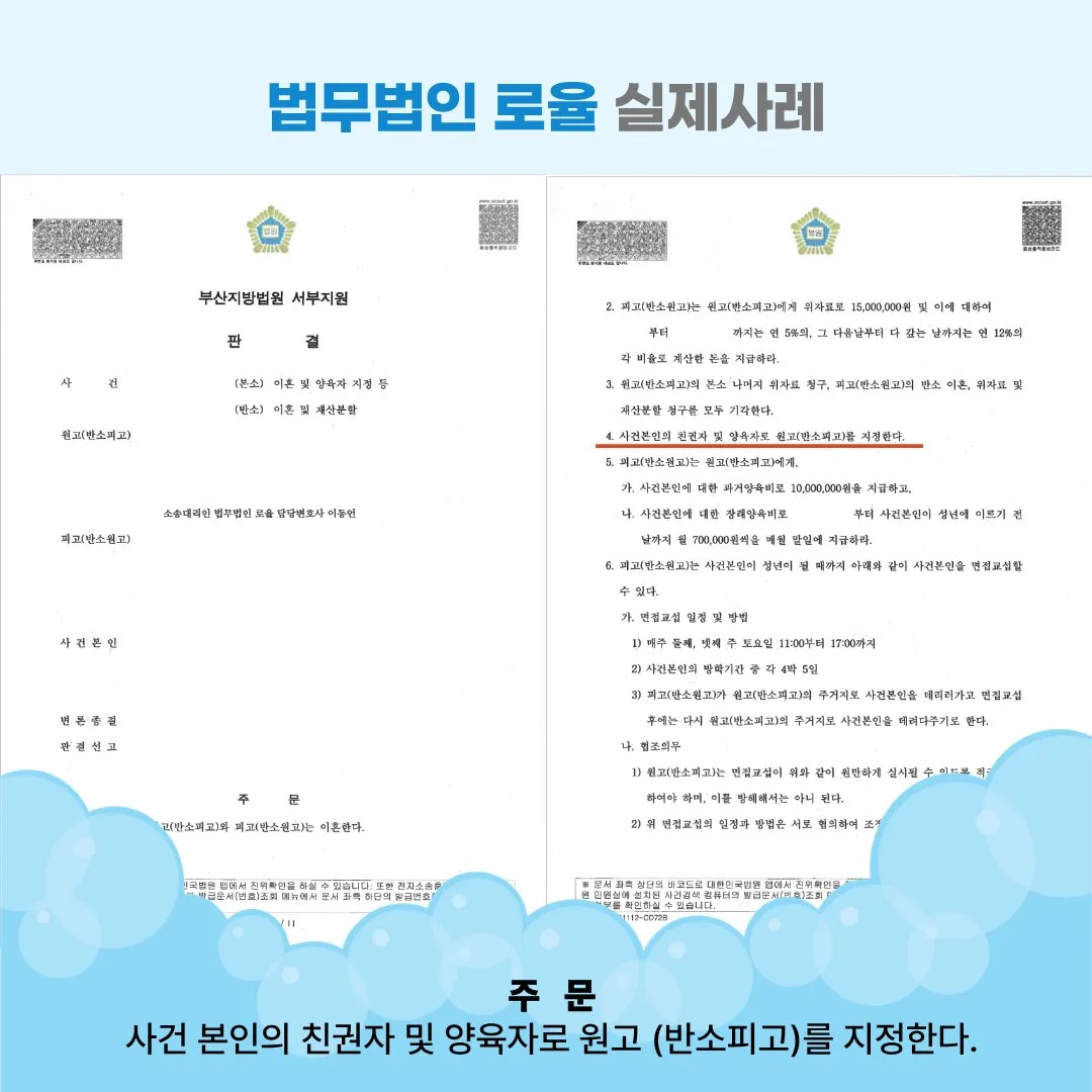 법률사무소 로율의 이혼 소송 실제 판결문 사례로, 원고가 친권자 및 양육자로 지정된 결과입니