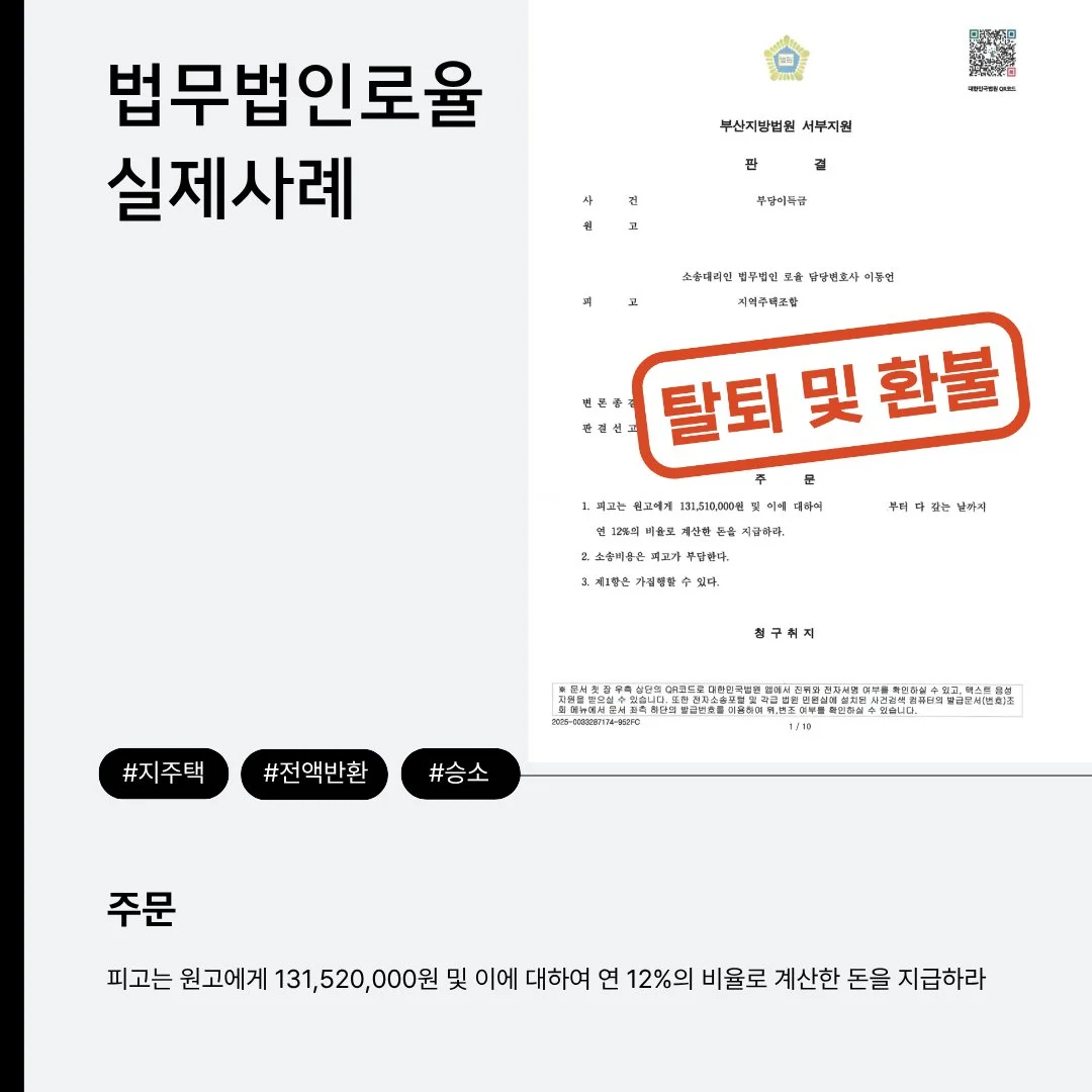 법률사무소 로율의 지주택 승소 판결문 사례. 피고의 1억 3천여만 원 반환 판결 내용을 담고