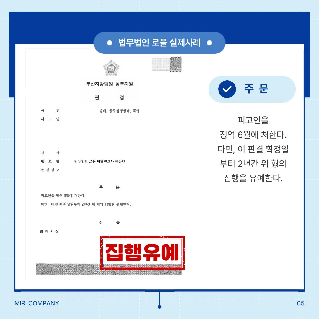 상해, 공무집행방해 등 혐의에 대해 징역 6개월 및 집행유예 2년을 선고받은 실제 판결문 