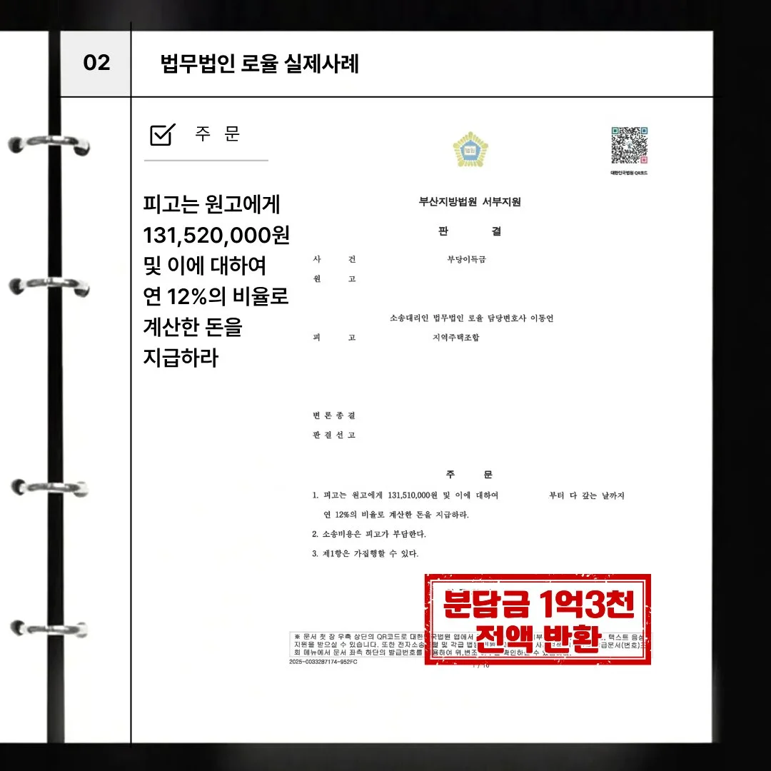 부당이득금 반환 청구 소송에서 1억 3천여만 원 전액 승소 판결을 받은 법률사무소 로율의 실