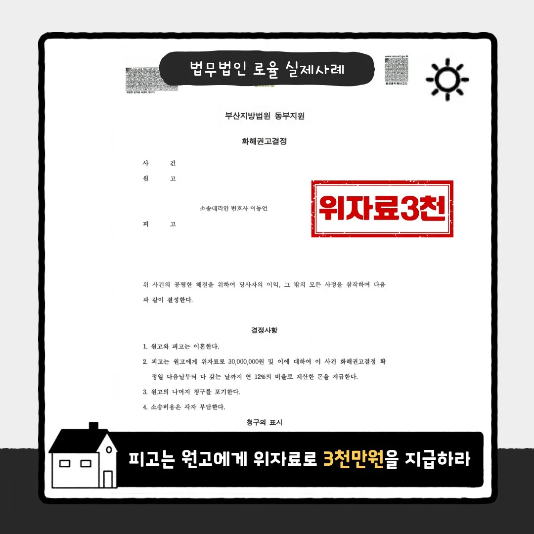 위자료 3천만 원 지급 판결을 받은 법률사무소 로율의 실제 이혼 소송 화해권고결정문 사례 이