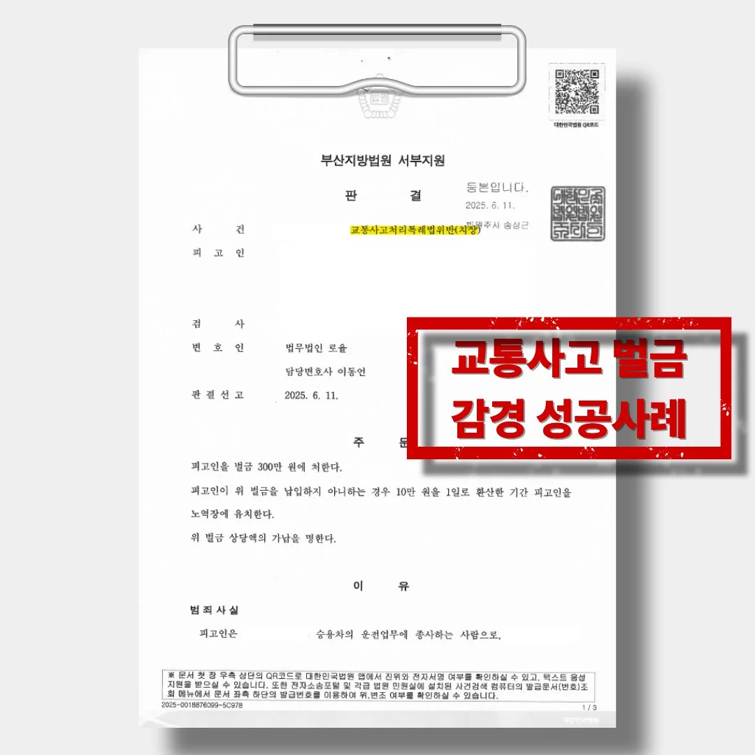 교통사고 처리 특례법 위반 벌금 감경 성공 사례를 보여주는 부산지방법원 서부지원 판결문 이