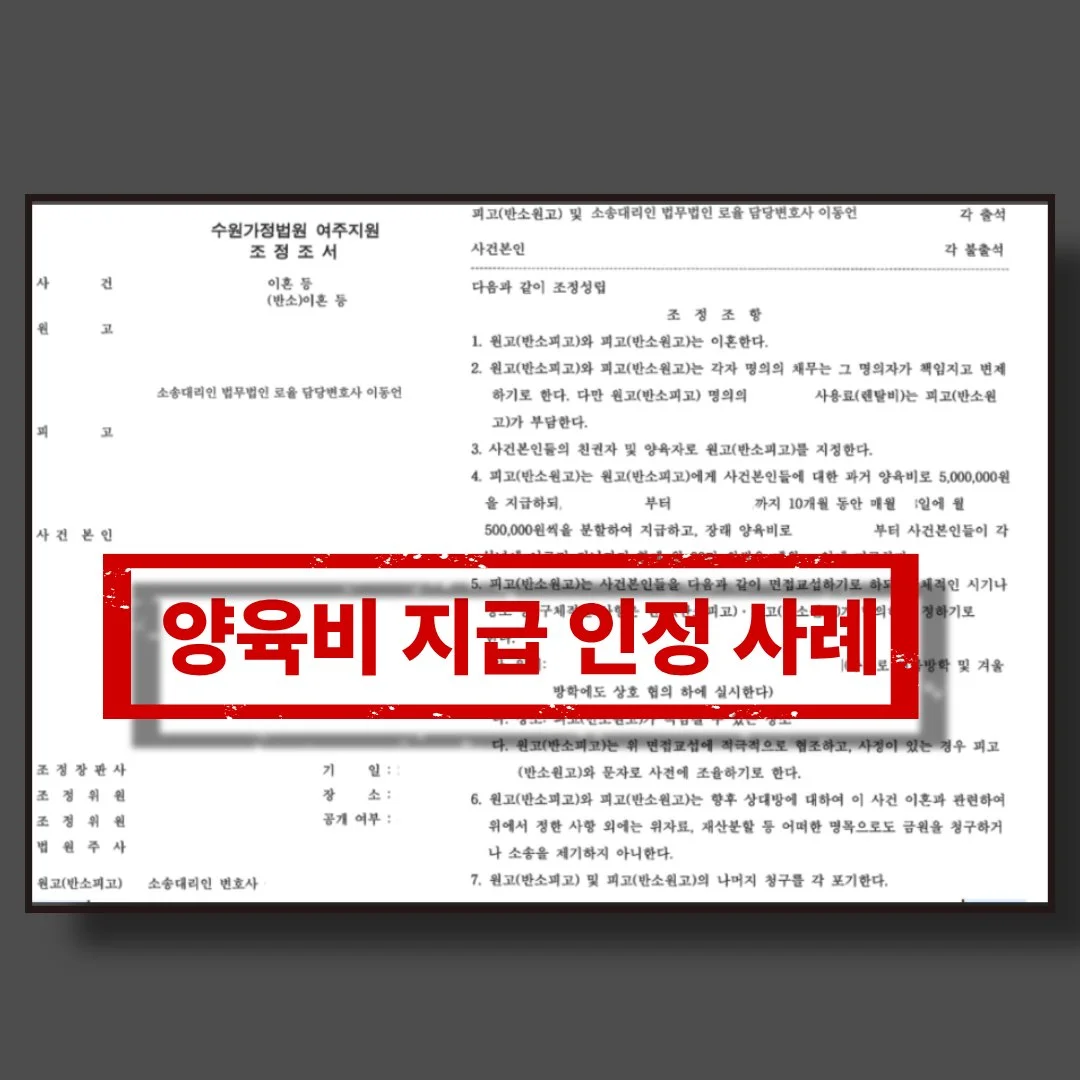 수원가정법원 여주지원의 이혼 및 양육비 지급 관련 조정조서 서류 이미지입니다.