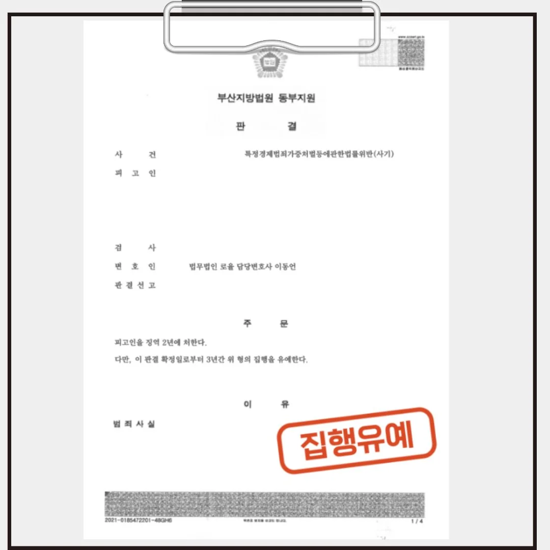 집행유예 판결이 적힌 부산지방법원 동부지원의 판결문 이미지입니다.