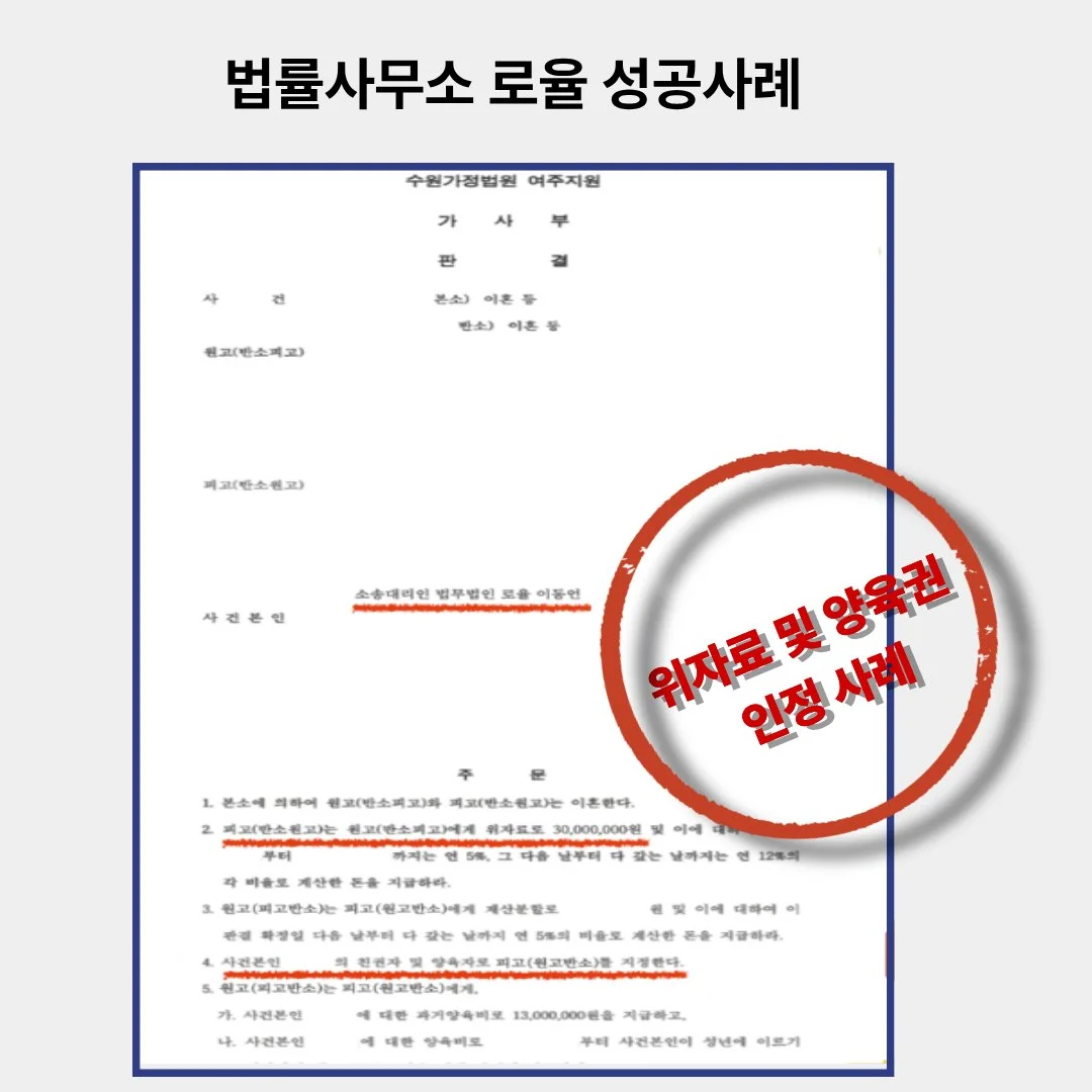 위자료 및 양육권 인정 판결문이 포함된 법률사무소 로율의 성공 사례 이미지입니다.