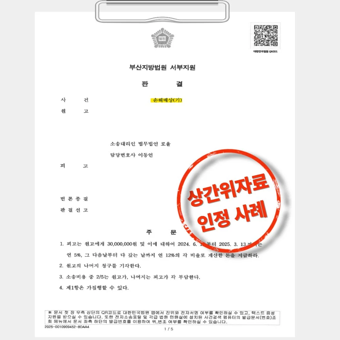 부산지방법원 서부지원의 상간 위자료 청구 소송 승소 판결문 이미지입니다.