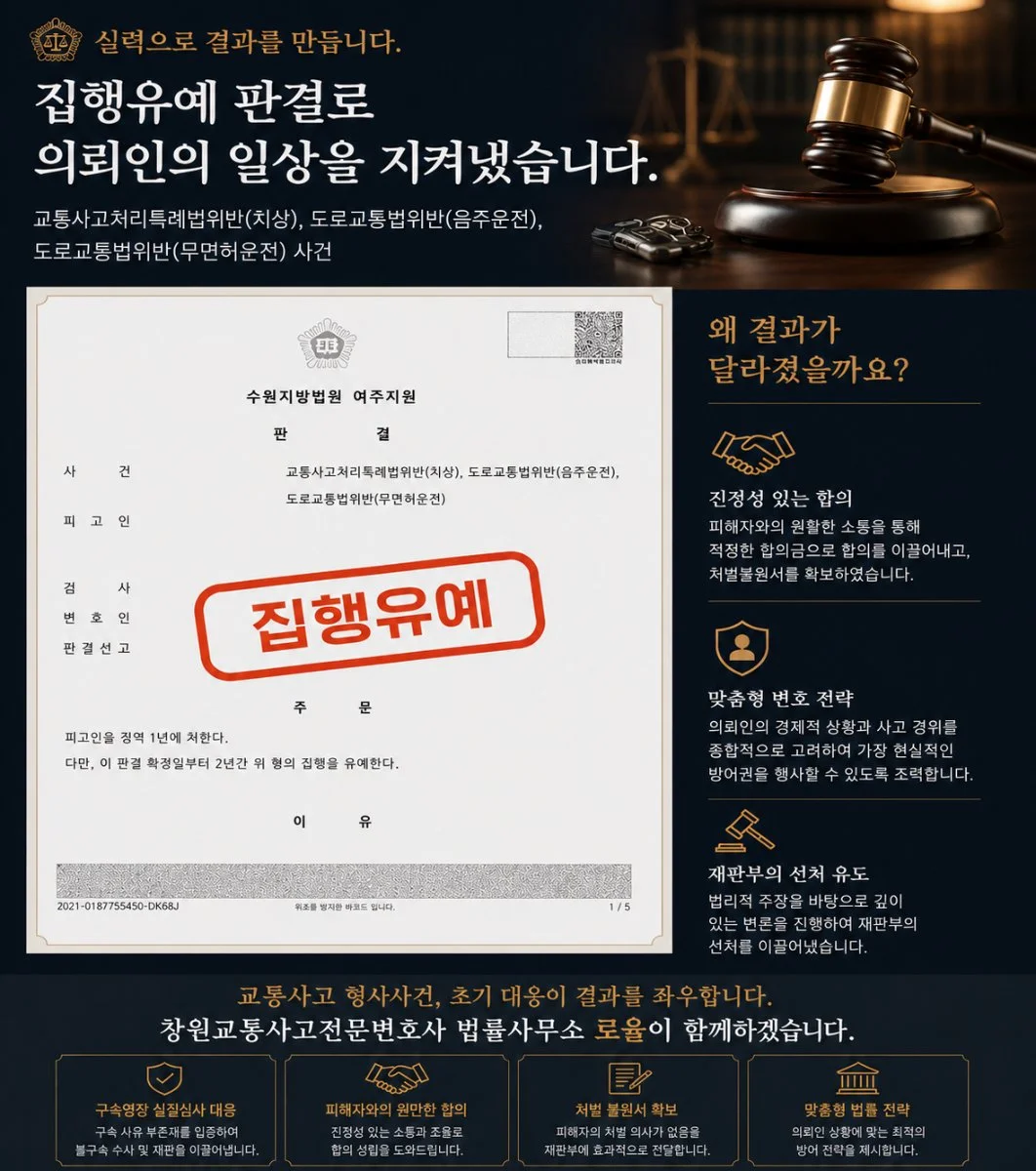 교통사고 형사사건 집행유예 판결 승소 사례를 소개하는 법률사무소 로율의 홍보 이미지.