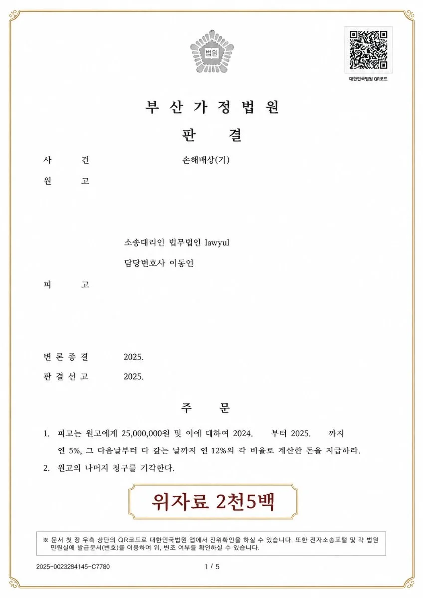 위자료 2,500만 원 지급 판결이 내려진 부산가정법원의 손해배상 청구 소송 판결문 요약 