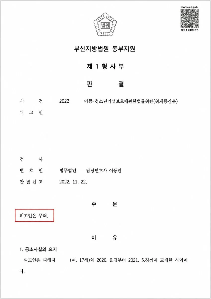 부산지방법원 동부지원의 아동·청소년 성보호법 위반 사건에 대한 무죄 판결문 이미지입니다.