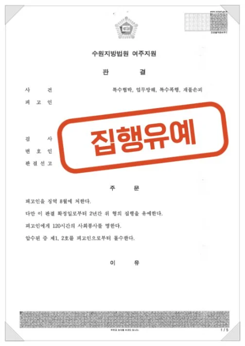 수원지방법원 여주지원의 판결문 문서 이미지로, 8개월 징역 및 2년 집행유예 선고 내용이 