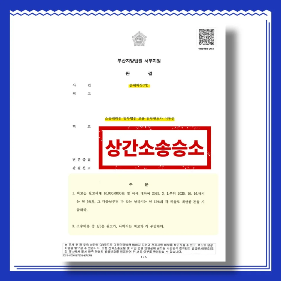 부산지방법원 서부지원의 상간 소송 승소 판결문 이미지입니다. 핵심 주문 내용이 포함되어 있