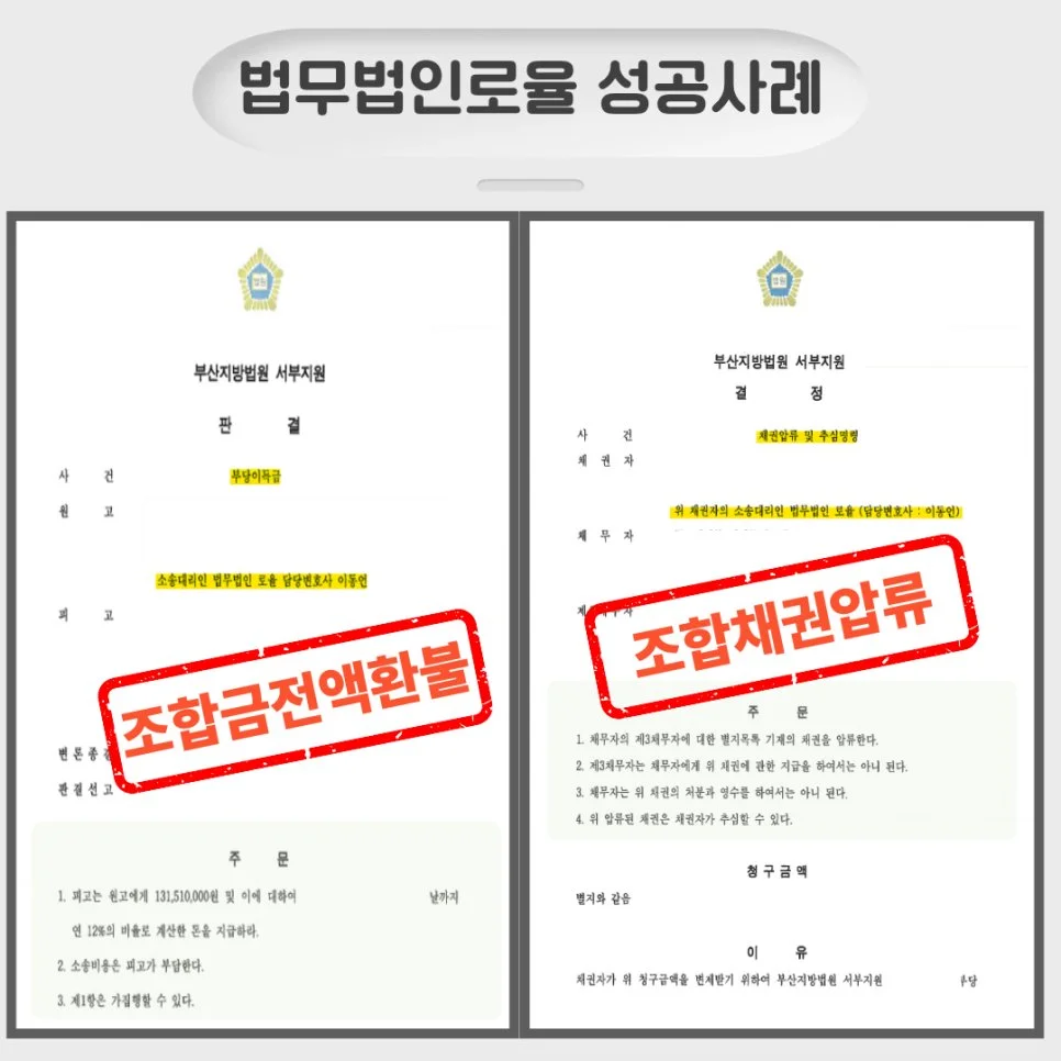 부산지방법원 서부지원의 부당이득금 반환 판결문과 조합 채권압류 결정문이 포함된 법무법인 로