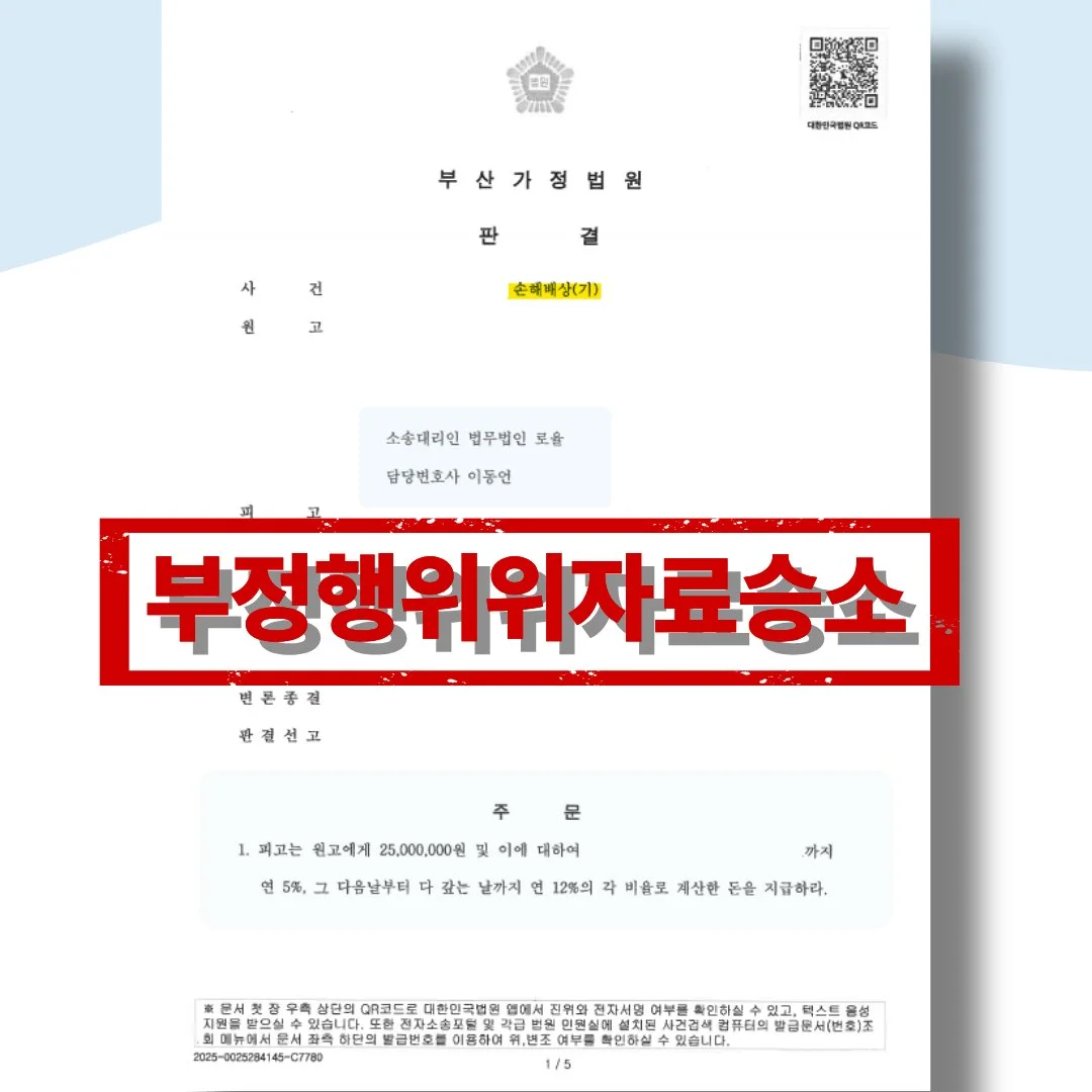 부산가정법원의 부정행위 위자료 승소 판결문 이미지입니다. 피고는 원고에게 2,500만 원을
