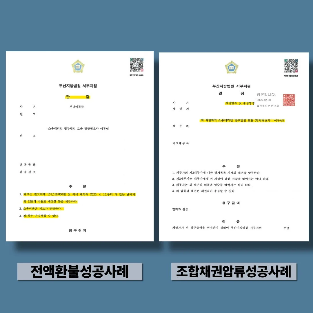 부산지방법원 서부지원의 부당이득금 반환 판결문과 채권압류 및 추심명령 결정문 예시 이미지입