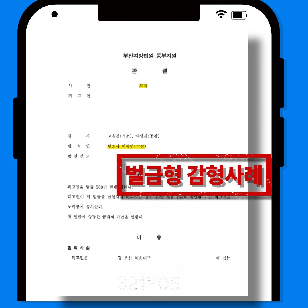 부산지방법원 동부지원의 도박 사건 벌금형 감형 사례 판결문 이미지입니다.