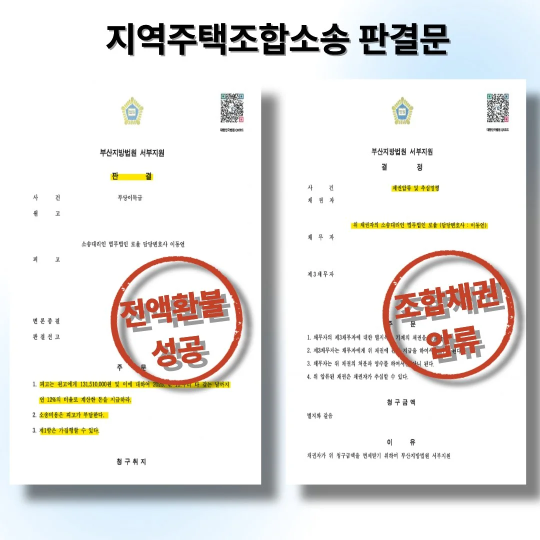 지역주택조합 부당이득금 반환 소송 승소 판결문 및 채권 압류 결정문 이미지입니다.