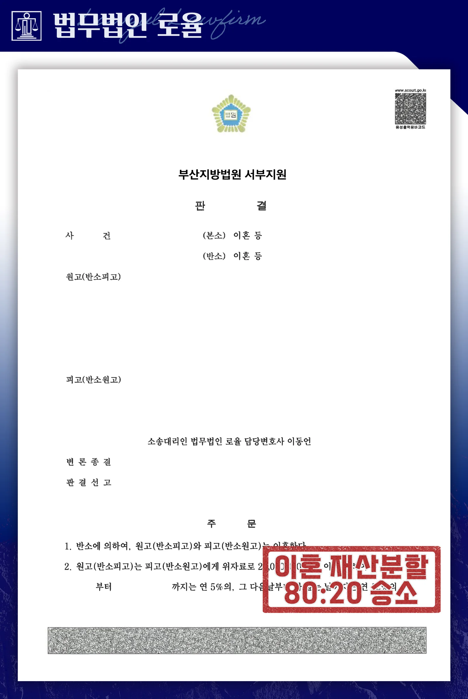 부정행위 배우자 상대 이혼·위자료·재산분할 6억 확보 사례 - 판결문/결정문