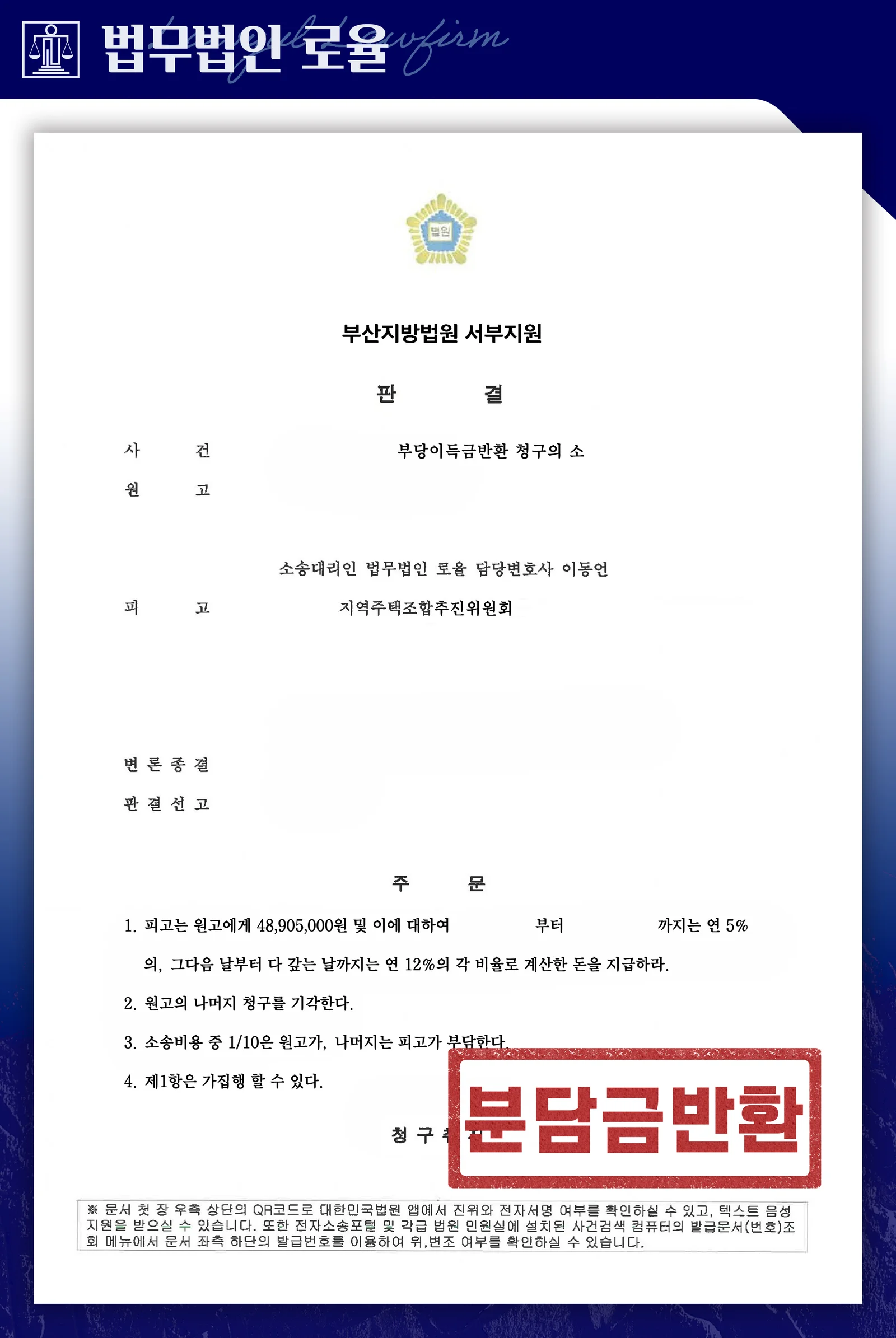 무효인 안심보장약정으로 조합가입계약 전체 무효를 인정받아 분담금을 반환받은 사례 - 판결문/결정문
