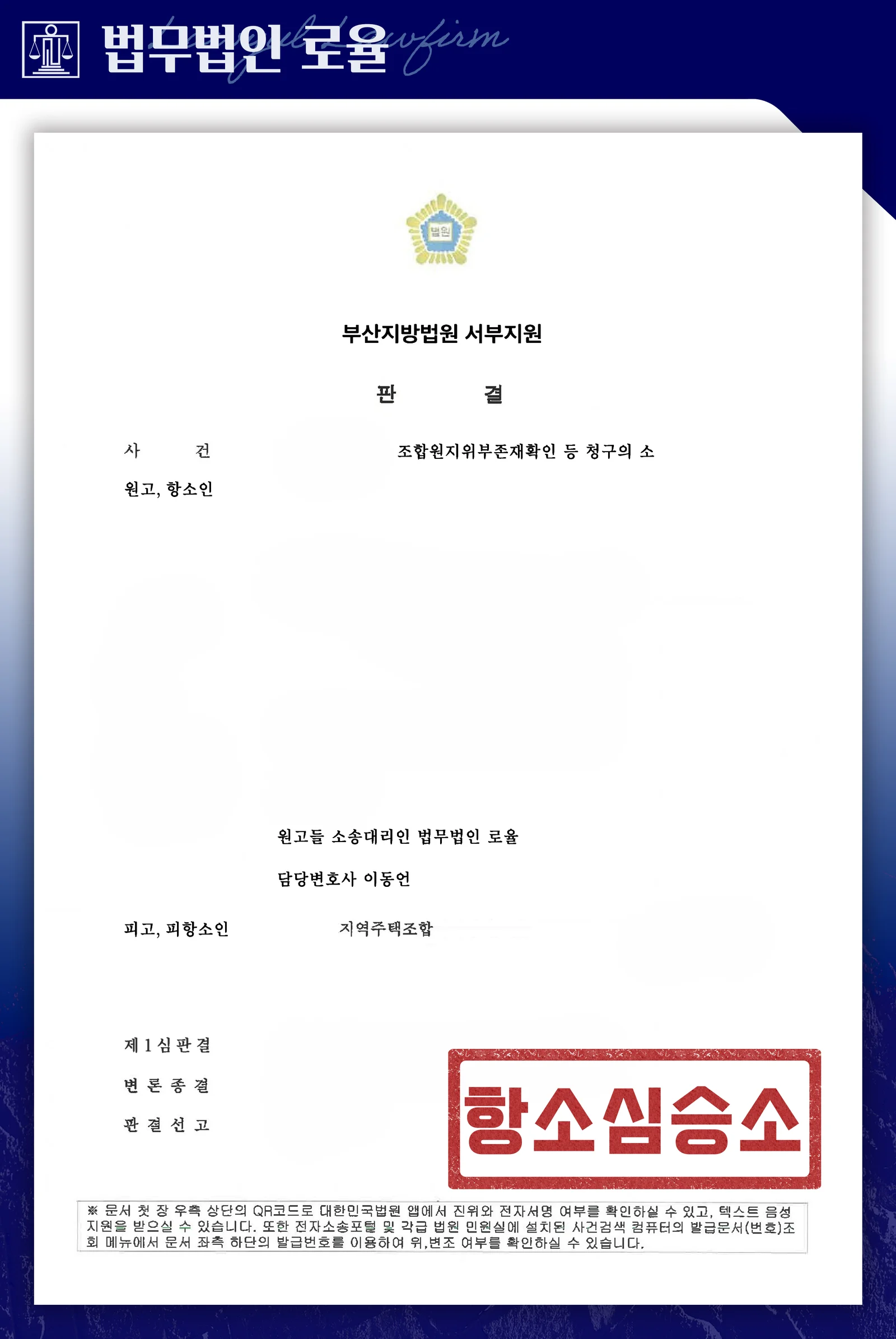 세대주 자격 상실로 조합원 지위 부존재 확인과 분담금 환불을 받은 사례 - 판결문/결정문