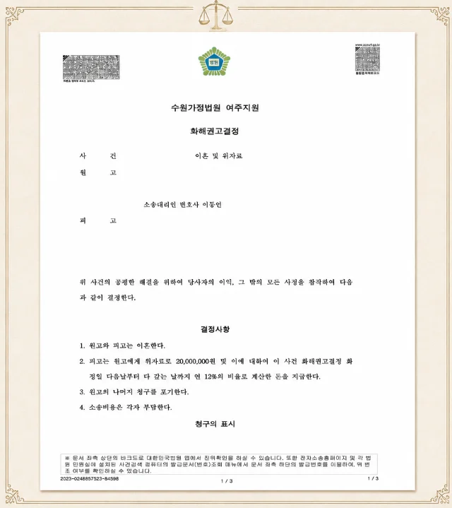 배우자 불법행위 이혼 위자료 화해권고결정 성립 - 판결문/결정문