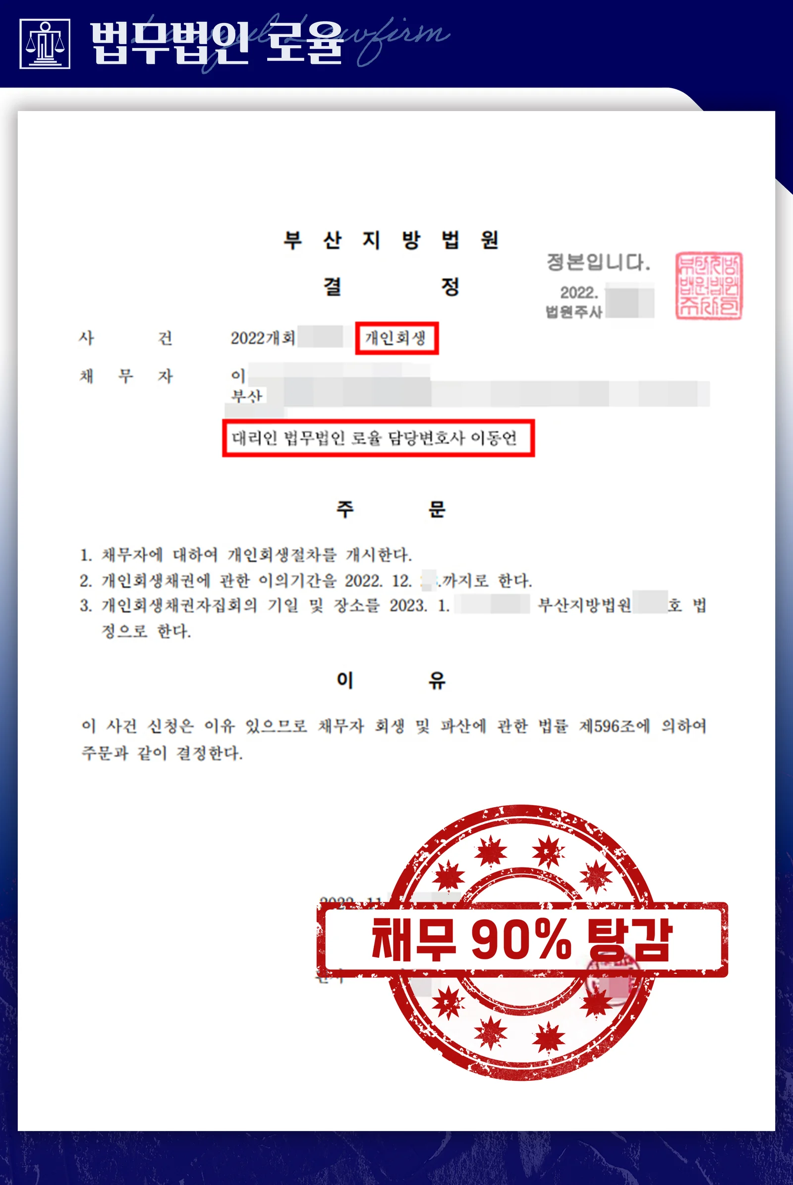 50대 주부, 8천만 원 채무 중 90% 탕감 성공 - 판결문/결정문