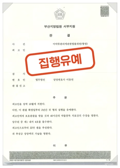 마약류관리법 위반 징역 10개월 집행유예 2년 - 판결문/결정문