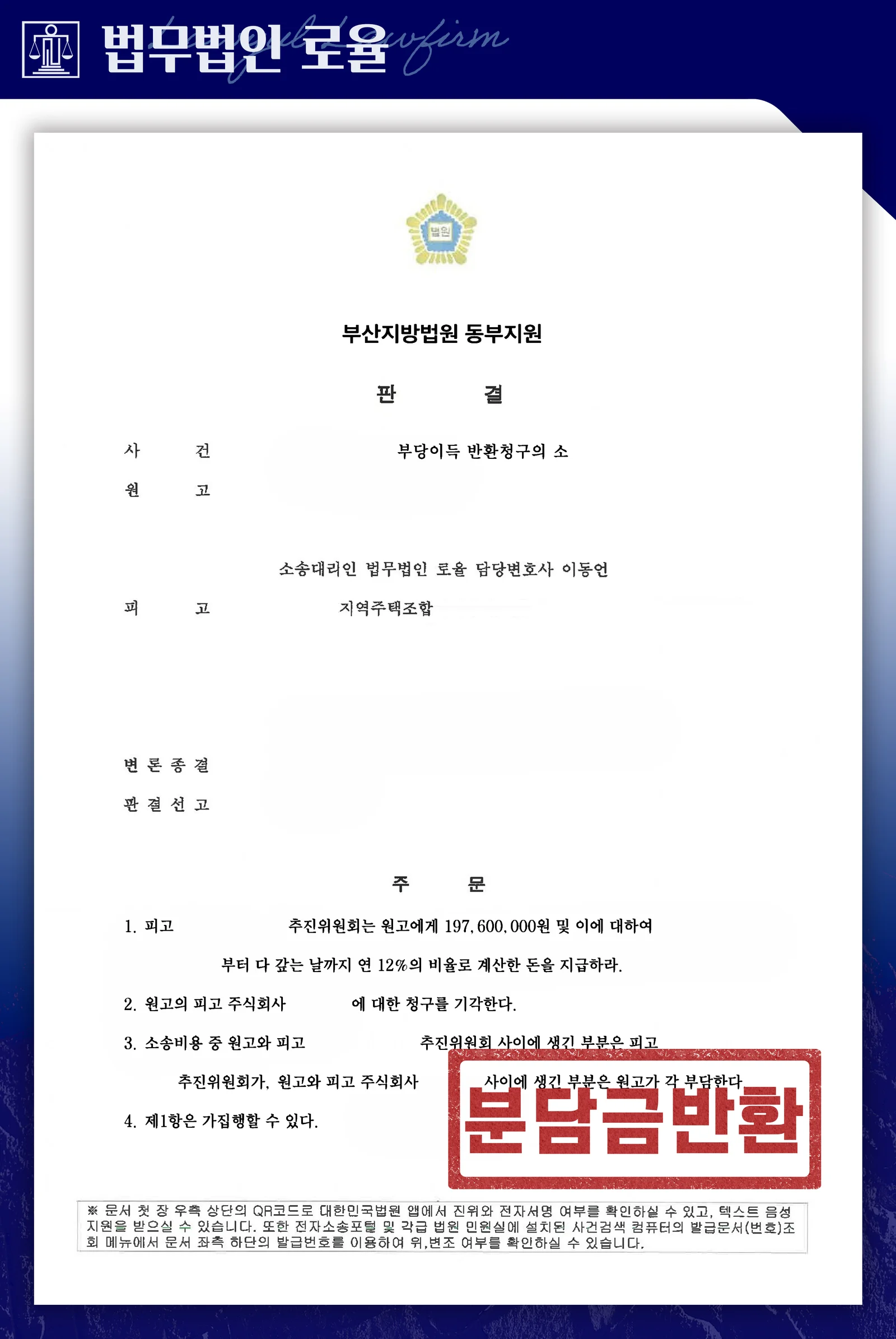 총회결의 없는 안심보장약정 무효로 분담금 1억 9천만 원을 돌려받은 사례 - 판결문/결정문