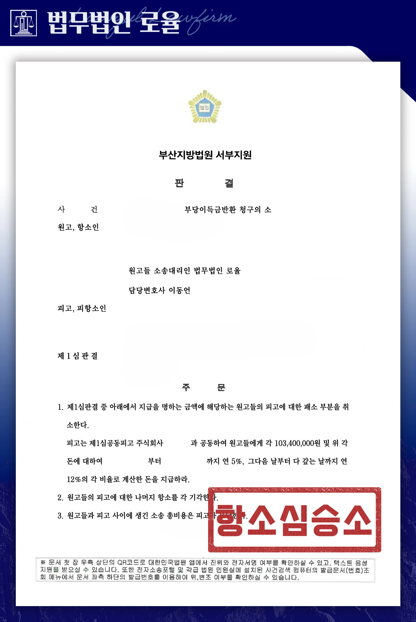 1심 패소를 뒤집어 환불보장약정 무효로 분담금을 되찾은 사례 - 판결문/결정문