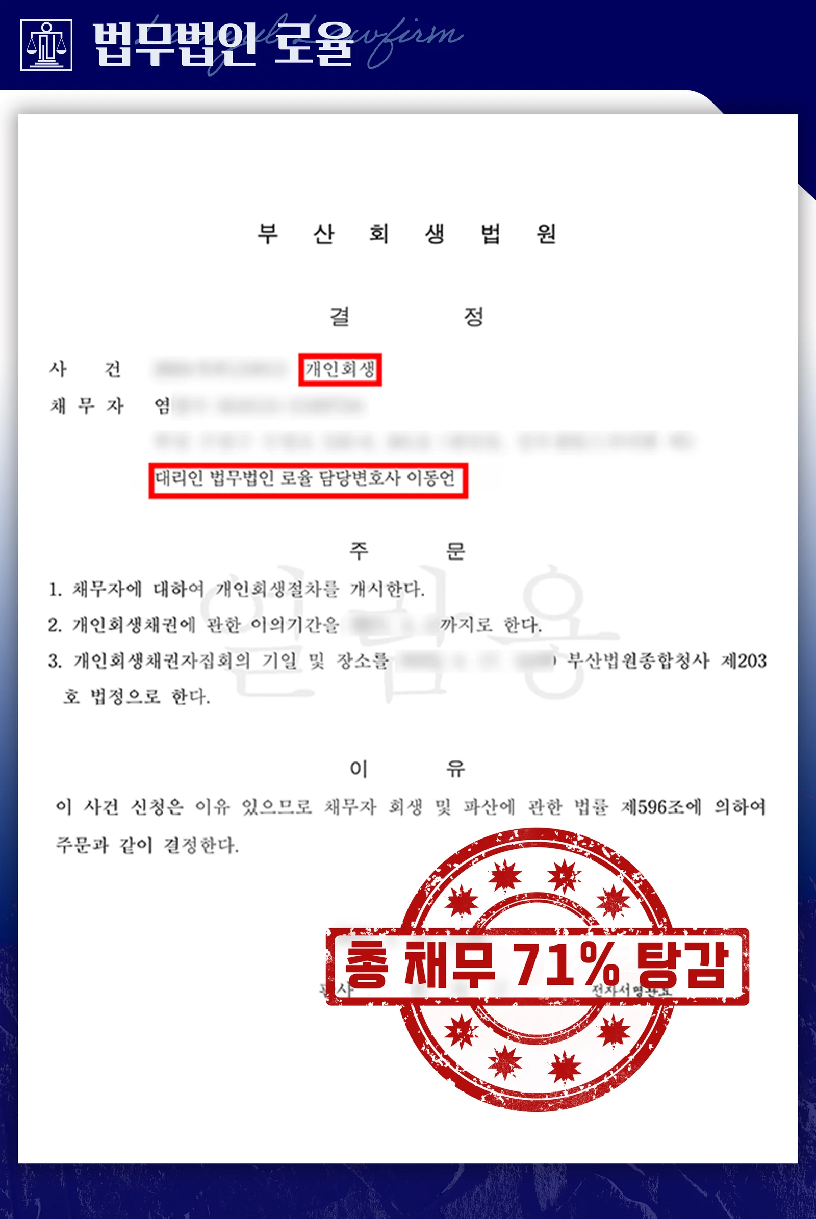 30대 직장인, 취업 준비 채무 7천만 원 중 71% 탕감 성공 - 판결문/결정문
