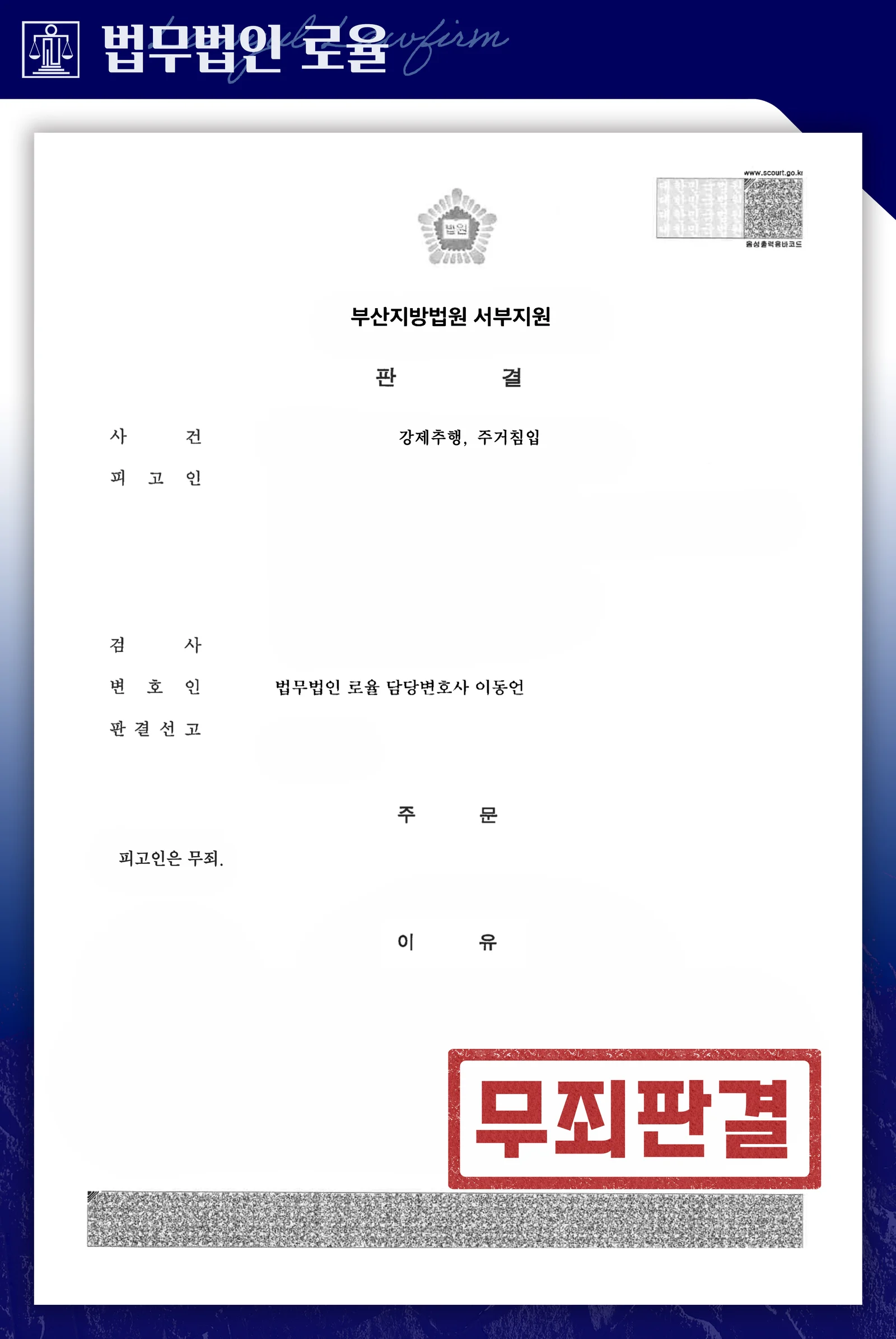 월세 분쟁 중 성범죄 고소당한 임대인, 무죄 선고 성공사례 - 판결문/결정문